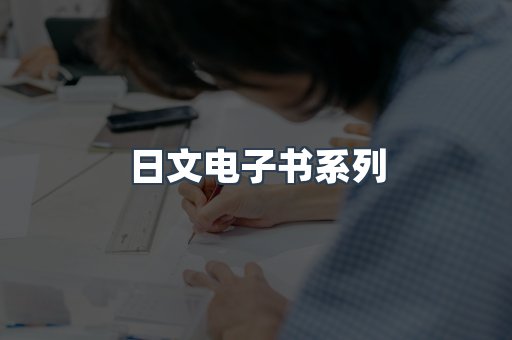 日文电子书系列