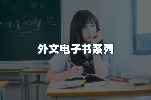 外文电子书系列