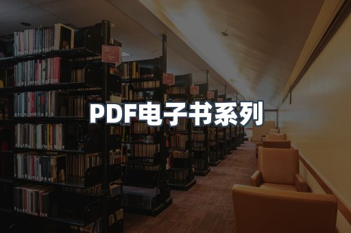 PDF电子书系列