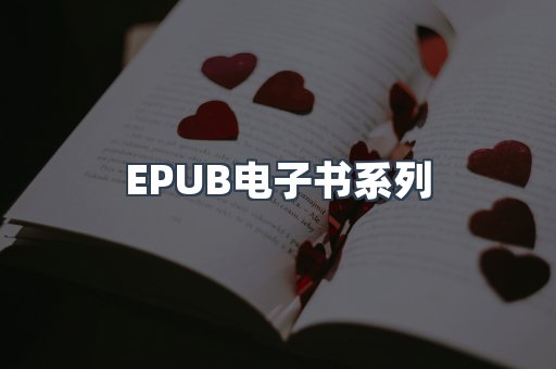 EPUB电子书系列