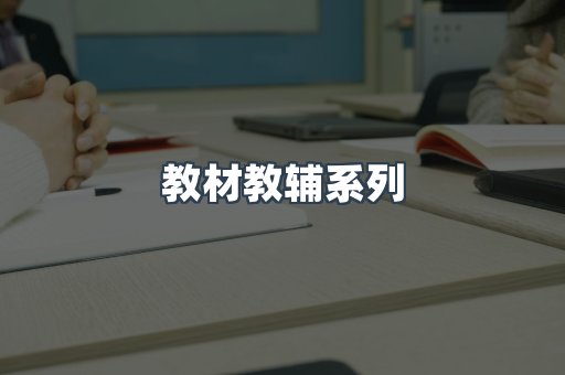 教材教辅系列